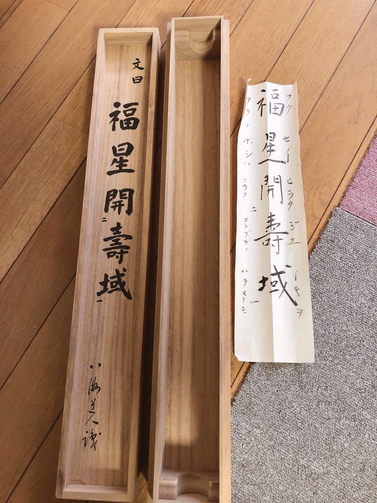 掛け軸 骨董 旧家 蔵出し 箱有り アンティーク☆_8