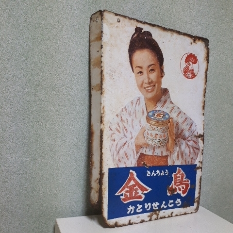 ○昭和レトロ 看板 大放出①○両面 キンチョール 美空ひばり 金鳥 