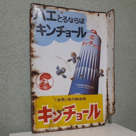 ○昭和レトロ 看板 大放出①○両面 キンチョール 美空ひばり 金鳥