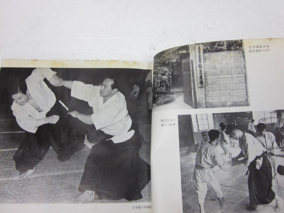 心身統一合氣道会 古書「写真解説 藤平光一著 メルカリ 合気道」 | 合 藤平