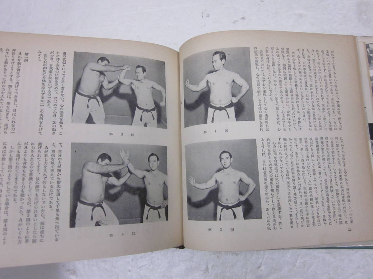 心身統一合氣道会 古書「写真解説 藤平光一著 メルカリ 合気道」 | 合 藤平