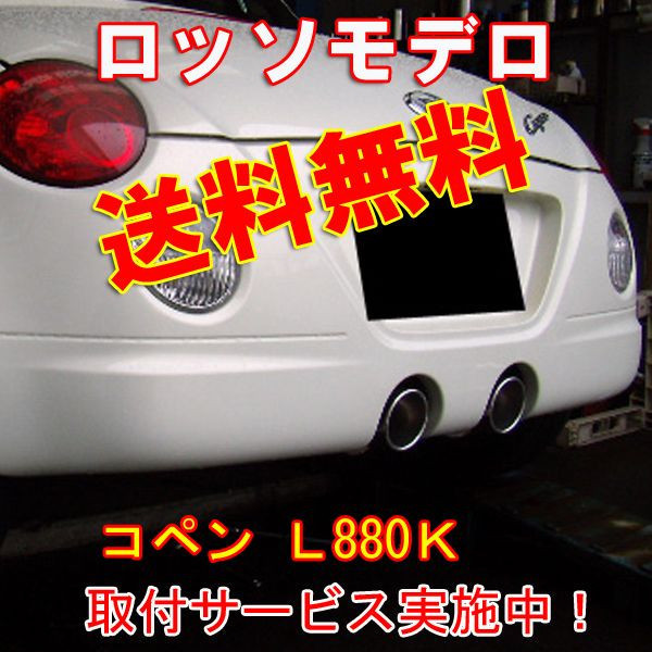 大特価セール中！【送料無料】ＧＴ-Ｘ コペン L880K マフラー