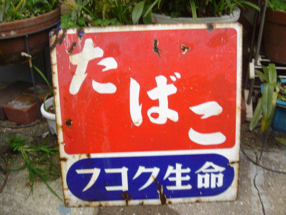 当店独占販売 おこめ、たばこ 看板 レトロ 【公式通販】