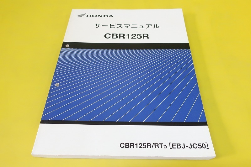 CBR125R JC50 ホンダ サービスマニュアル オーナーズマニュアル 即決！CBR125R/サービスマニュアル/R/RT/JC50-100-/オーナーズ