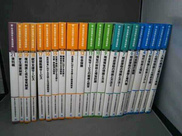 社会福祉士養成講座テキスト全21冊セット 【公式通販】