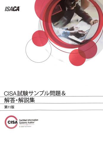 本 CISA試験サンプル問題＆解答・解説集 第11版