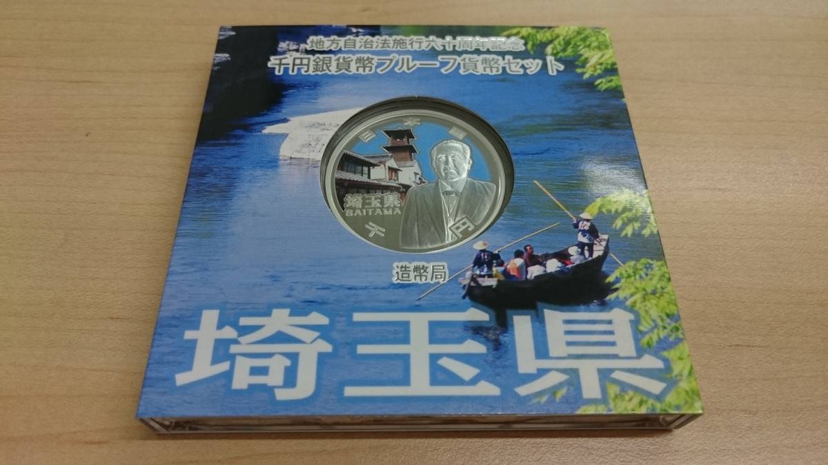 【16617】美品 地方自治法施行六十周年記念 千円銀貨幣プルーフ貨幣セット A（単体セット） 東京都 福島県 埼玉県 ３枚