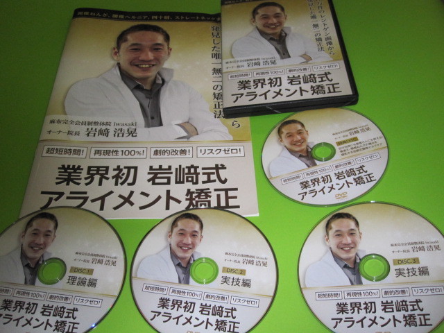 業界初岩崎式アライメント矯正 岩﨑浩晃 DVD 鍼灸 整体 カイロプラクティック 東洋医学 柔整 整骨