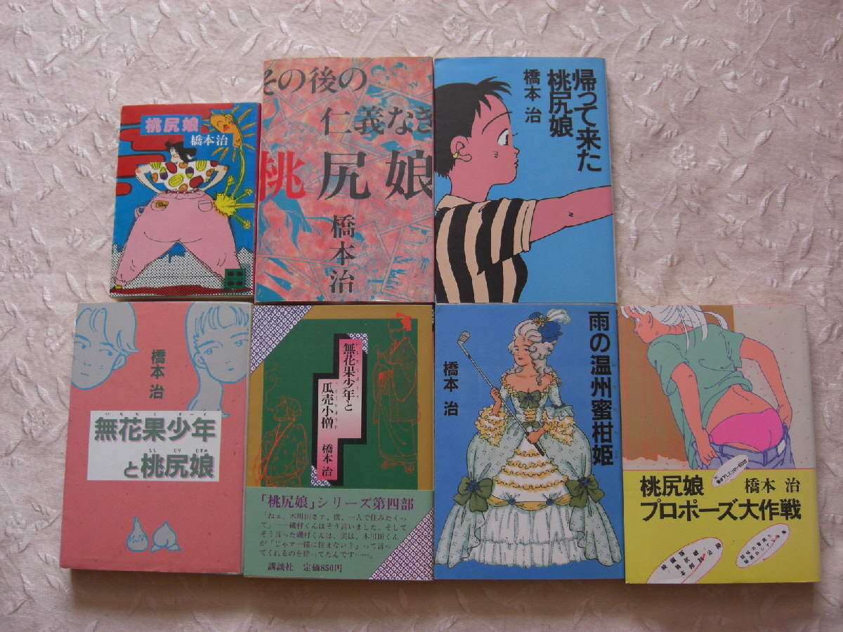即決送料込　橋本治　桃尻娘　無花果少年　瓜売小　温州蜜柑姫　プロポーズ大作戦