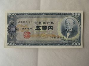 岩倉具視 500円札のYahoo!オークション(旧ヤフオク!)の相場・価格を