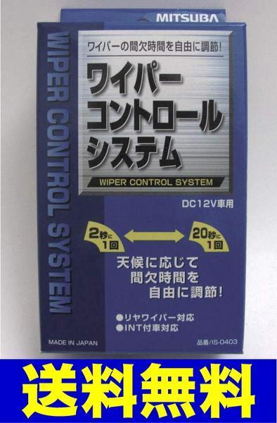 送料無料 ワイパーコントロールシステム 間欠ワイパー IS-0403