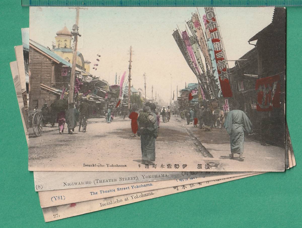 【安い，定番人気】 絵葉書118 神奈川/手彩色 横浜 伊勢佐木町 4枚 明治大正期 実逓便含む /街並/劇場/他(絵葉書)｜売買されたオークション情報、yahooの商品情報をアーカイブ公開 - オークファン 絵葉書