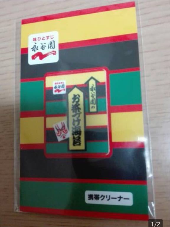 永谷園のお茶づけ海苔 携帯クリーナー 非売品_1