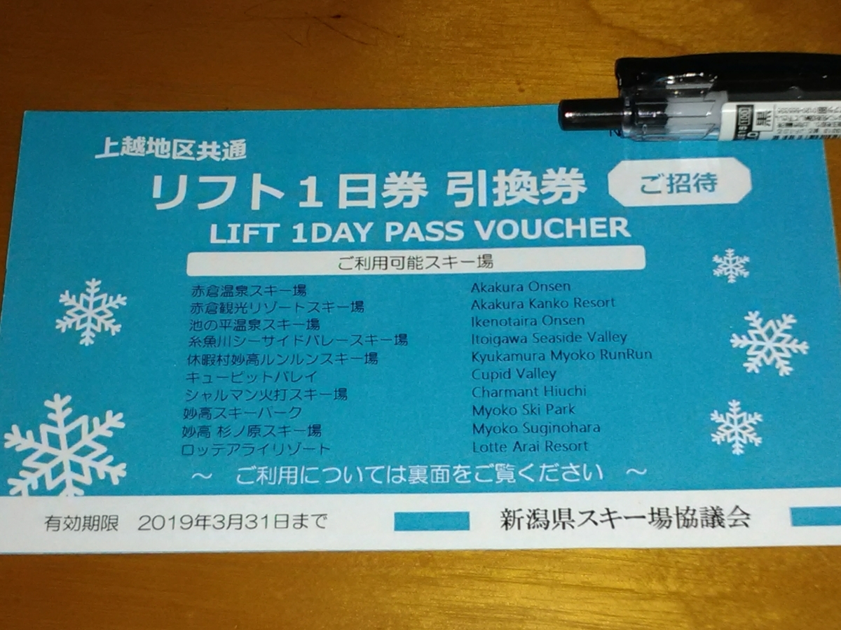 ロッテアライリゾート/赤倉/池の平/妙高　他　リフト１日券引換券　１枚