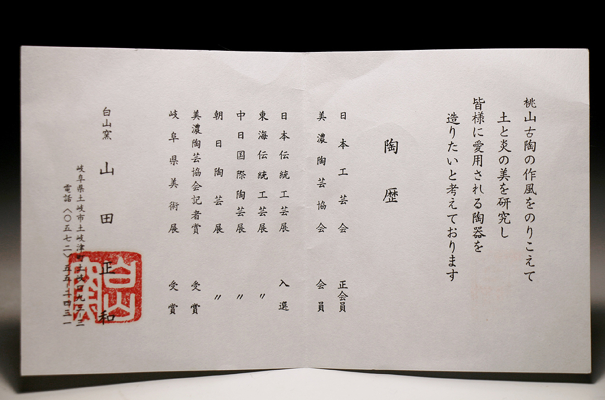 侍】山田正和作 美濃白山窯 志野茶碗 共箱 茶道具 陶芸 工芸品 【公式