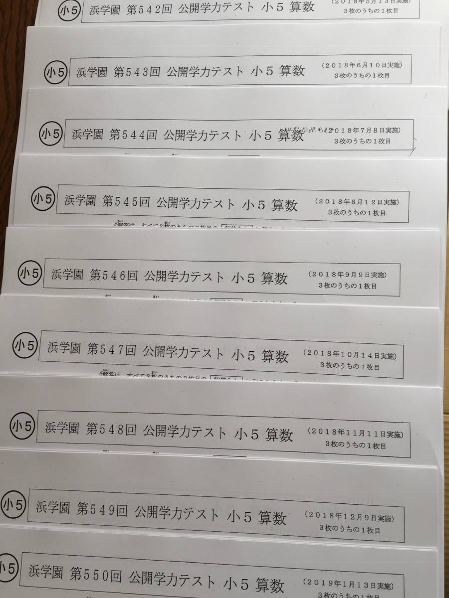 2022年〜2024年度 浜学園 小5 公開学力テスト 3年分 4