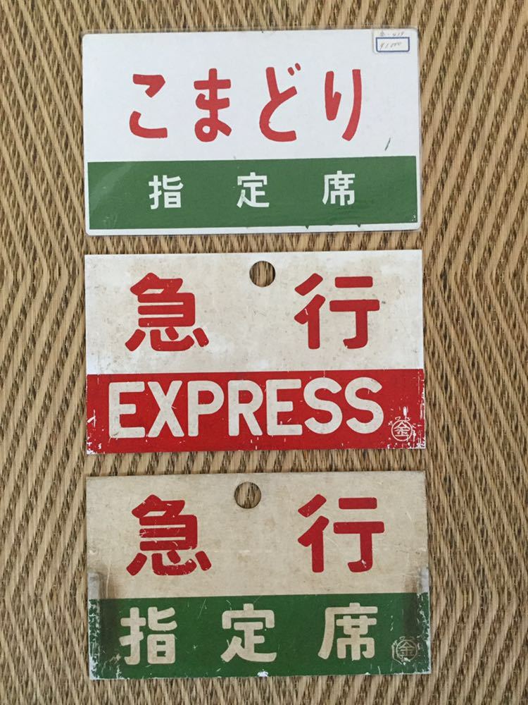 鉄道サボ愛称板（表）壇の浦指定席（裏）しおじSHIOJI ☆全て