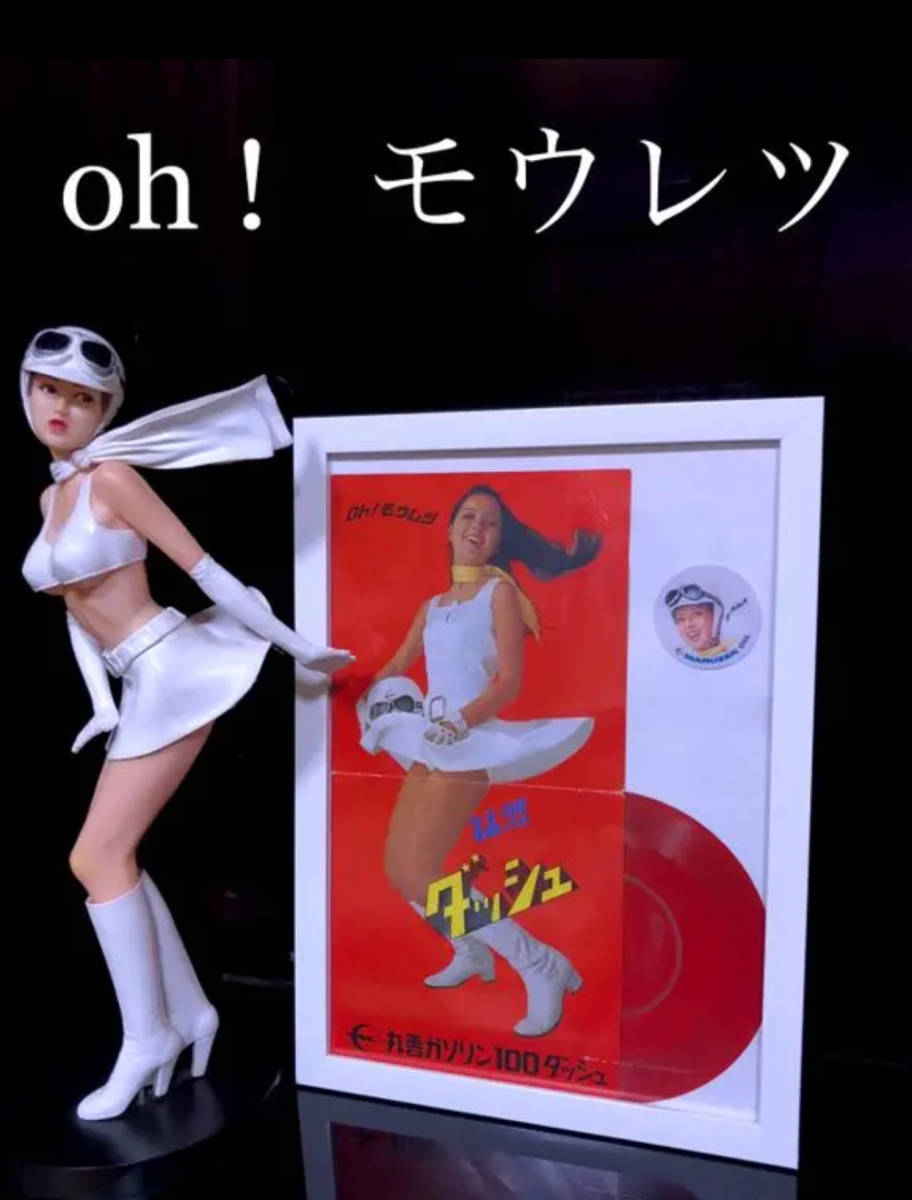  丸善石油 オーモーレツ 小川ローザ キューティーズ oh モーレツ サーキット スーパーカー 昭和 レトロ バイク 70年代 旧車 単車(その他)｜売買されたオークション情報、yahooの商品情報をアー その他