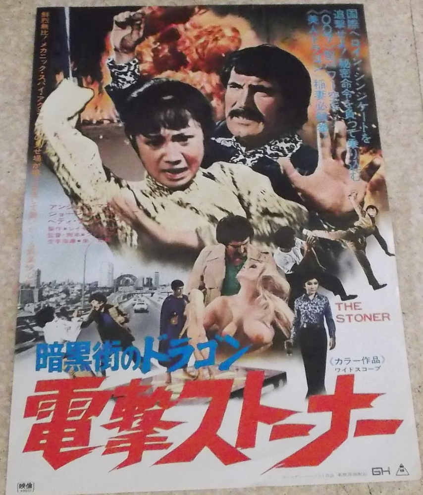 高品質，得価 古い映画ポスター「暗黒街のドラゴン　電撃ストーナー」