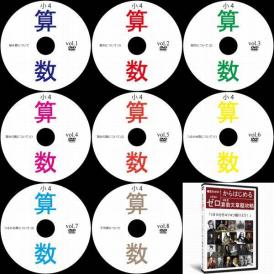 ☆中学受験小学4年算数文章題DVD全8枚 【公式通販】