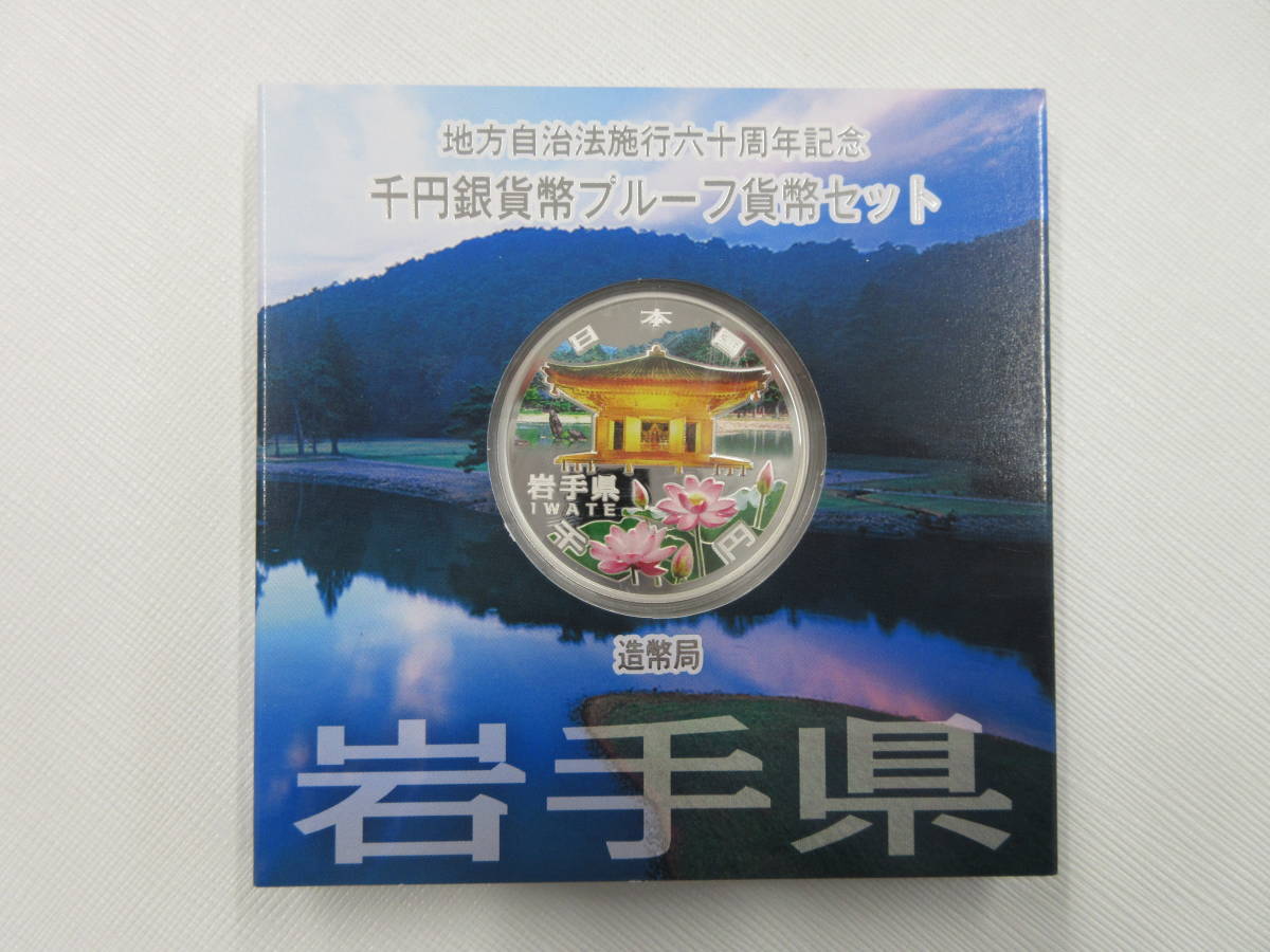 セール，新作登場 3-23 岩手県 地方自治法施行60周年 千円銀貨 1000円銀貨 銀貨幣 プルーフ貨幣セット 造幣局 記念硬貨 記念コイン Aセット(平成)｜売買されたオークション情報、yahooの商品情報をアーカイブ公開 記念硬貨