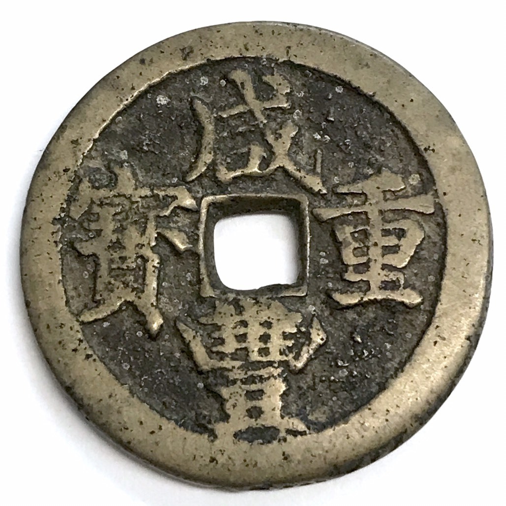 咸豊重宝 中国古銭 穴銭 古銭 咸豊重寶 背 中国 - 定番，爆買い 0 清代 寶源局 当10 重寶 穴 直径約55.9mm