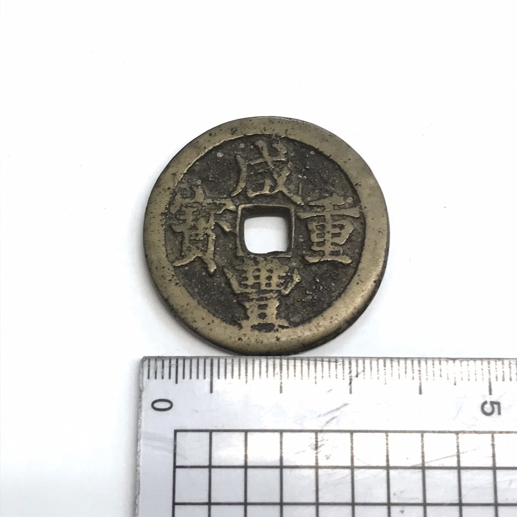 咸豊重宝 中国古銭 穴銭 古銭 咸豊重寶 背 中国 - 定番，爆買い 0 清代 寶源局 当10 重寶 穴 直径約55.9mm
