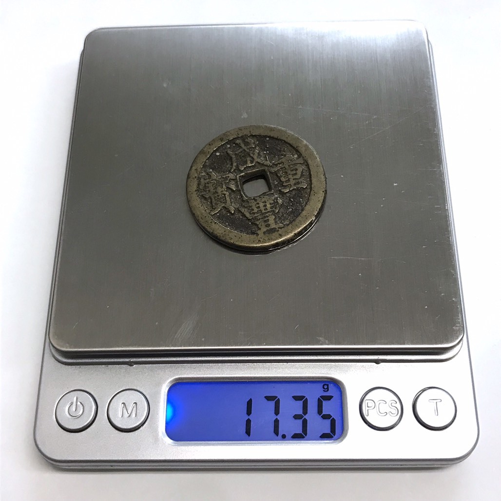 咸豊重宝 中国古銭 穴銭 古銭 咸豊重寶 背 中国 - 定番，爆買い 0 清代 寶源局 当10 重寶 穴 直径約55.9mm