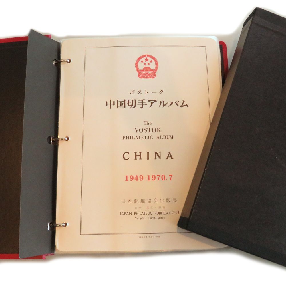 1円～☆中国切手アルバム ボストーク 1 VOSTOK 1949-1970.7 欠けあり