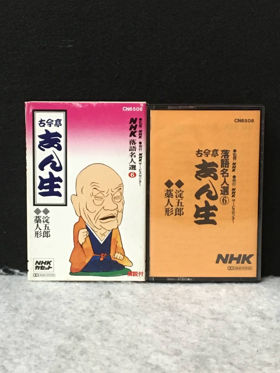 Nhk落語名人選 6 古今亭 志ん生 淀五郎 藁人形 解説書付 ポリドール 落語カセットテープ 8本ま 同梱可 カセットテープ 売買されたオークション情報 Yahooの商品情報をアーカイブ公開 オークファン Aucfan Com