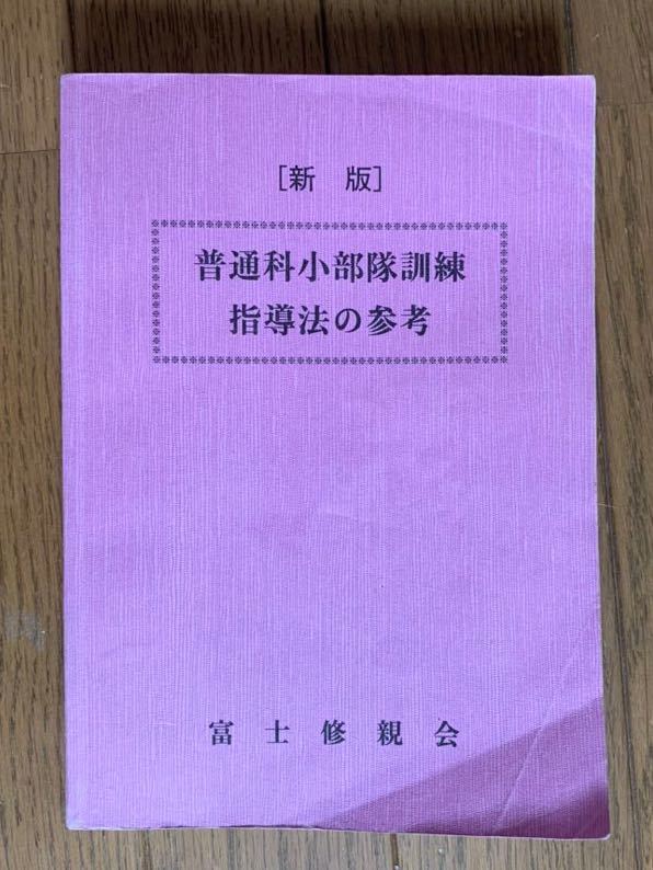[新版] 陸自　普通科小部隊訓練 指導法の参考 富士修親会 陸上自衛隊☆［新版］普通科小部隊訓練指導法の参考 富士修親