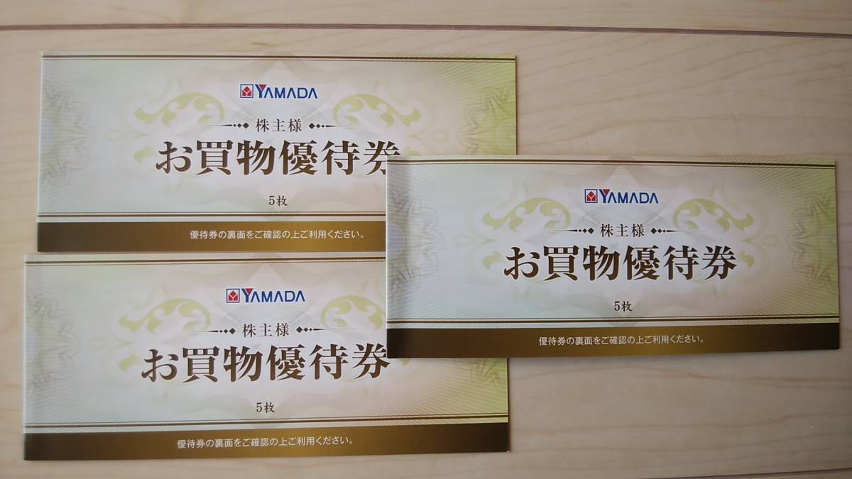 送料無料】ヤマダ電機株主優待券7500円分（500円×15枚）2019年6月末迄