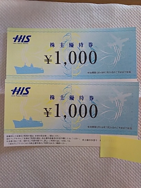 HIS 株主優待券　２０００円分（１０００円×２枚）　即決あり　ミニレター_1