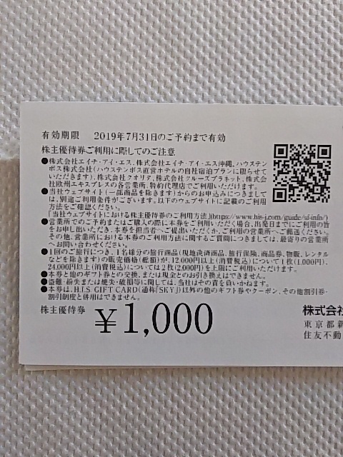 HIS 株主優待券　２０００円分（１０００円×２枚）　即決あり　ミニレター_2