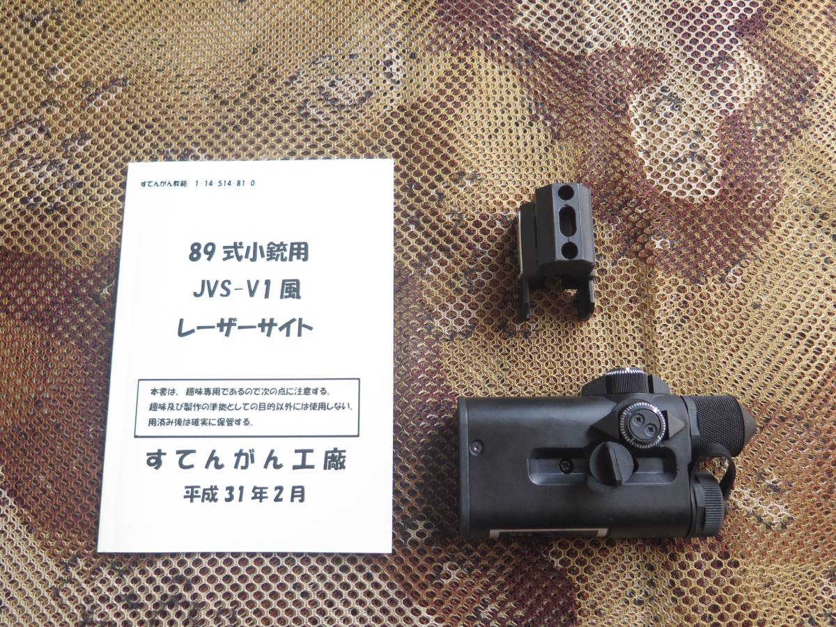自衛隊　89式小銃用　JVS-V1風　ダミーレーザーサイト　完成品　すてんがん工廠製