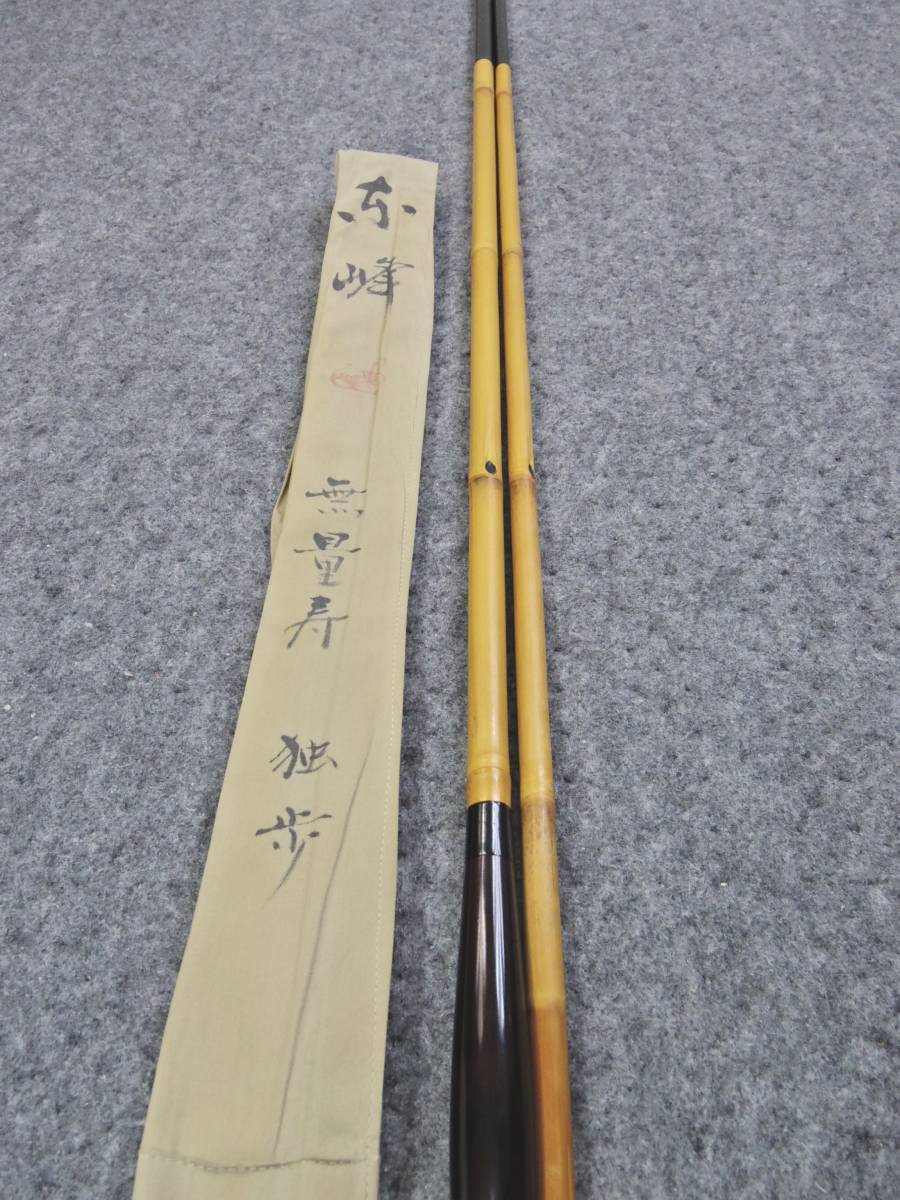 極上 美品 東峰  無量寿  拾七尺壱寸 極上 美品 東峰 無量寿 拾七尺壱寸 【公式通販】