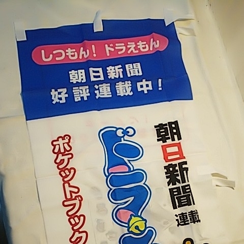 ドラえもん 旗 のぼり 朝日新聞 藤子 F 不二雄 ミュージアム 質問ドラえもんポケットブック ドラえもん 売買されたオークション情報 Yahooの商品情報をアーカイブ公開 オークファン Aucfan Com
