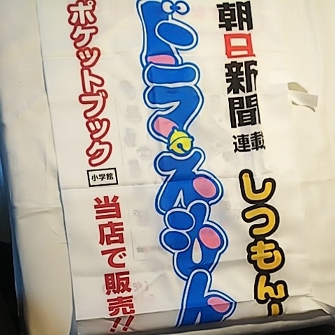 ドラえもん 旗 のぼり 朝日新聞 藤子 F 不二雄 ミュージアム 質問ドラえもんポケットブック ドラえもん 売買されたオークション情報 Yahooの商品情報をアーカイブ公開 オークファン Aucfan Com