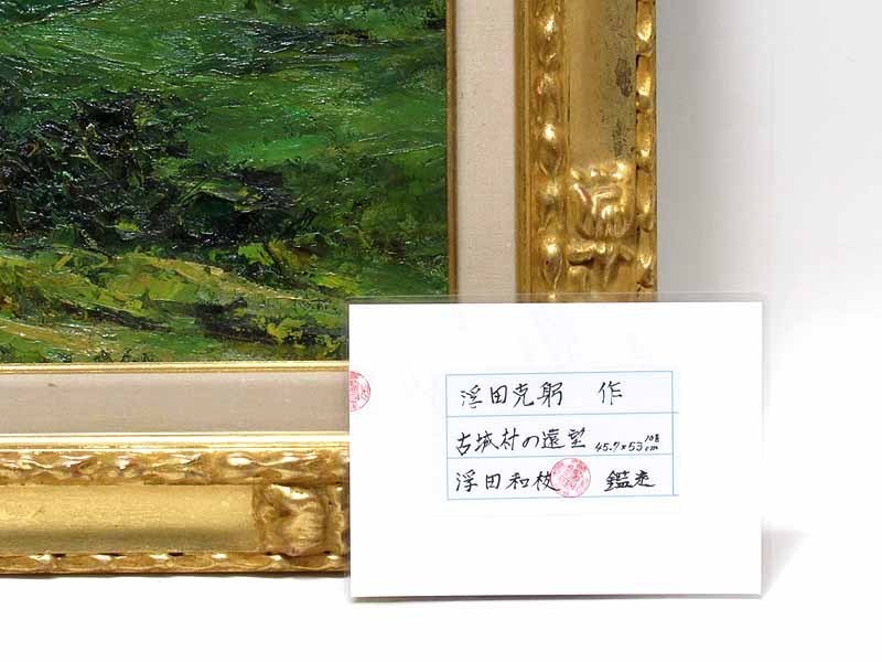 GINZA絵画館 浮田克躬 油絵10号 古城の村 遠望 公式鑑定証書