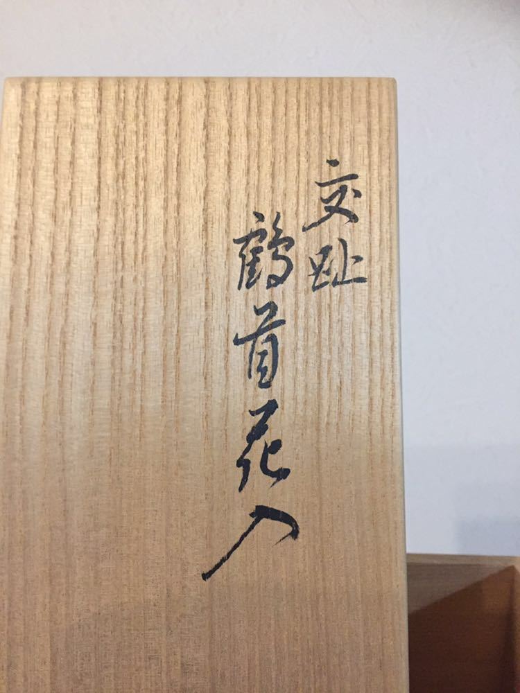 永楽善五郎 花入 鶴首花入 鶴首 茶道具 千家十職永楽善五郎