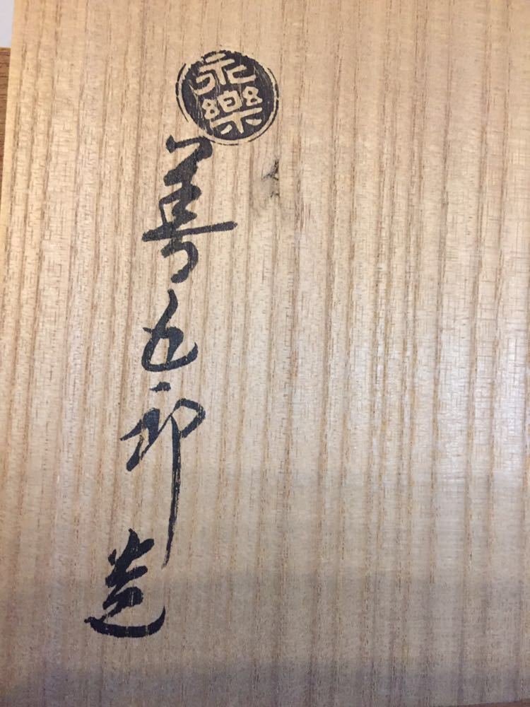 永楽善五郎 花入 鶴首花入 鶴首 茶道具 千家十職永楽善五郎