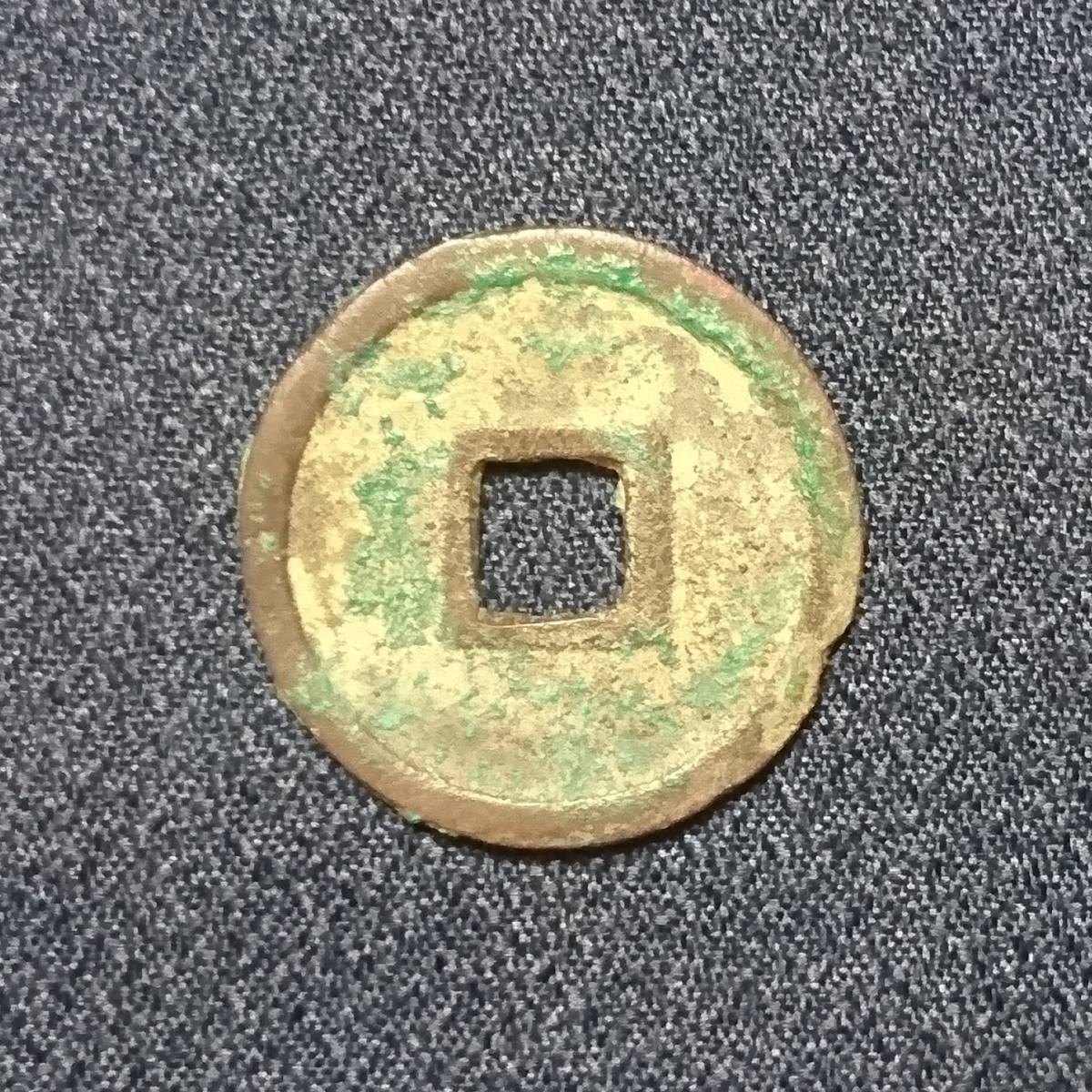 神功開寶 765年） 径：25.57mm 厚：1.85mm 重：4.55 日本の公鋳貨幣 