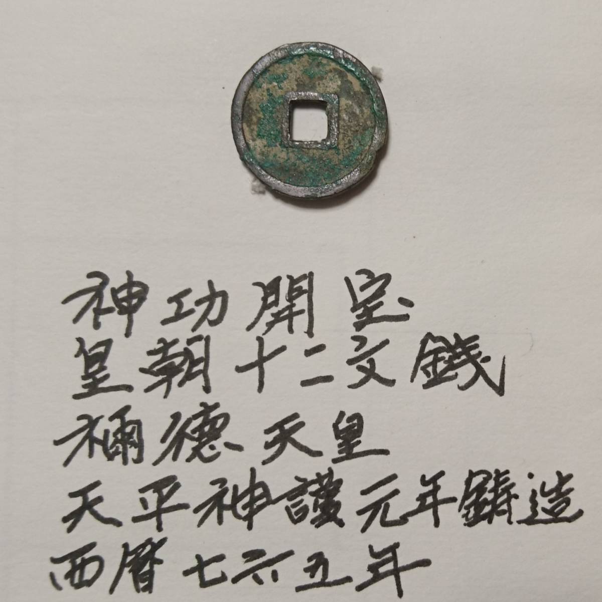 神功開寶 765年） 径：25.57mm 厚：1.85mm 重：4.55 日本の公鋳貨幣 