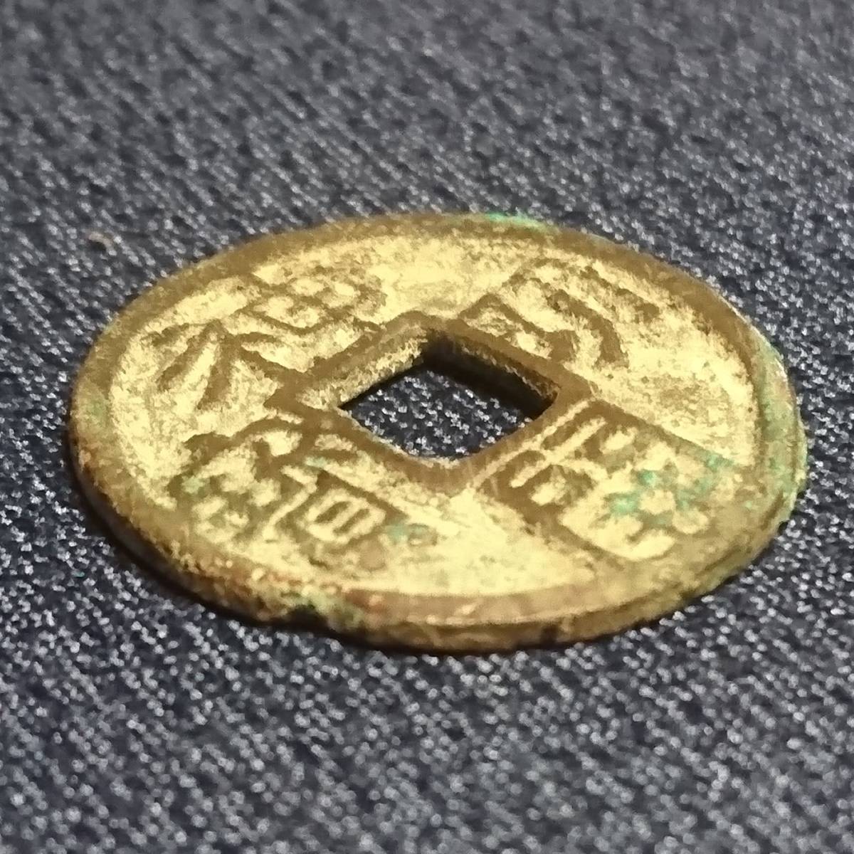 神功開寶 765年） 径：25.57mm 厚：1.85mm 重：4.55 日本の公鋳貨幣 