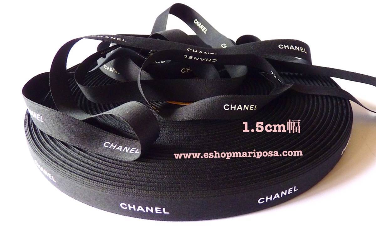 CHANEL 正規品 シャネルリボン ホワイト 100M 1.5cm幅 公式