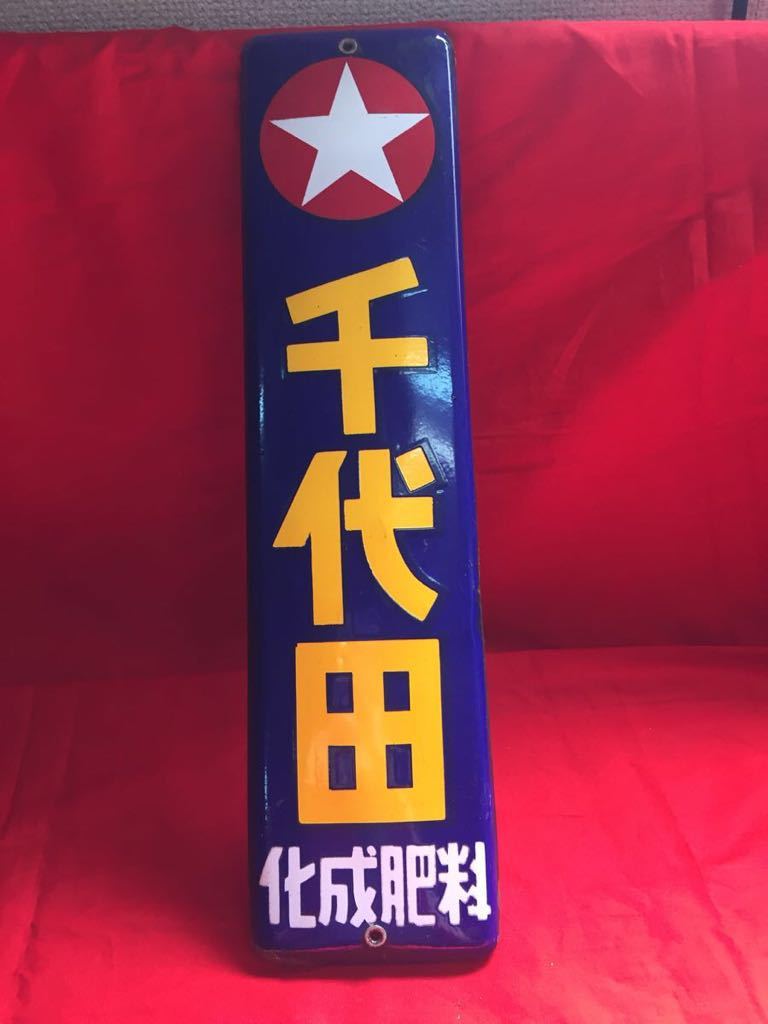 超激得，限定SALE No. 10 品 ビンテージ ホーロー看板 千代田 化学肥料(看板)｜売買されたオークション情報、yahooの商品情報をアーカイブ公開 - オークファン 看板