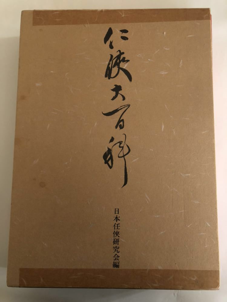 古本27 仁侠大百科 日本任侠研究会編 特大ページ 藤田五郎 - 日本任侠