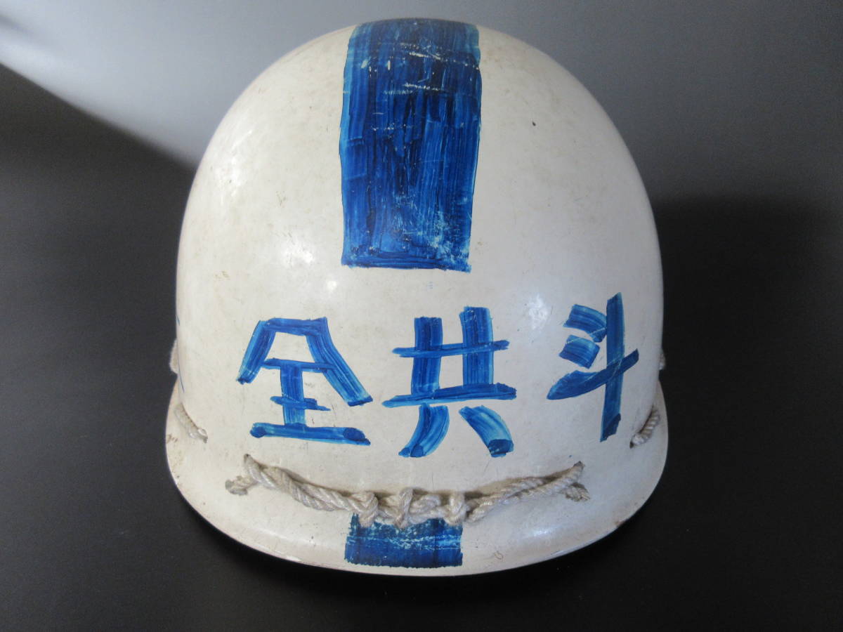 当時物 東大全共闘 ヘルメット 資料 東大紛争 日大紛争 全学共闘会議 商闘委 全学連 新左翼 中核派 学生運動 過激派 安保闘争(ミリタリー ...