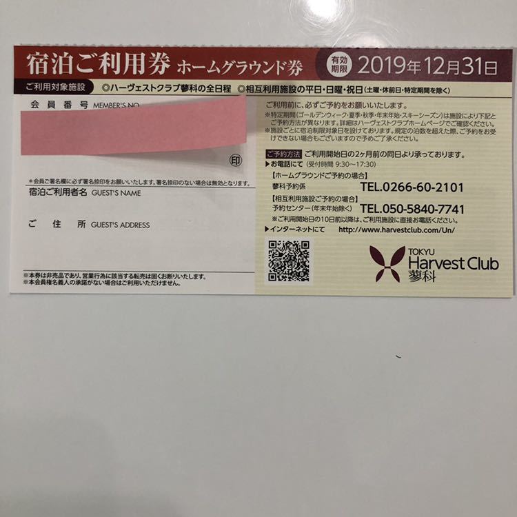 東急ハーヴェスト 蓼科 宿泊券_1