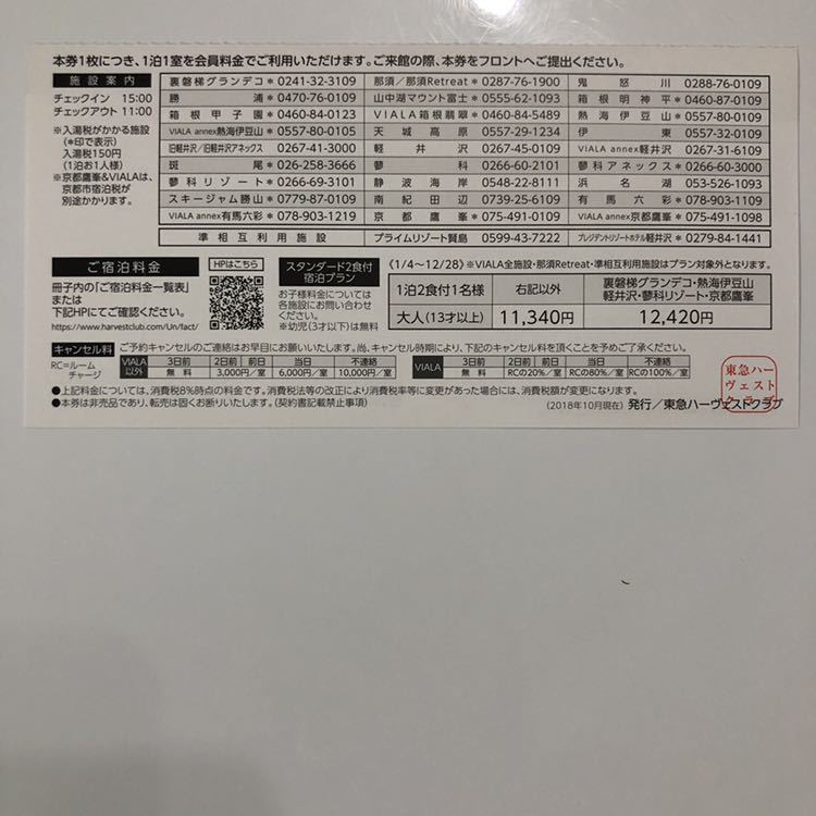 東急ハーヴェスト 蓼科 宿泊券_2